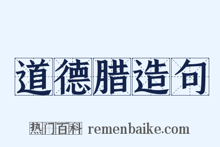 道德腊造句是什么意思的图片